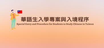Special Entry and Procedure for Students to Learn Chinese in Taiwan