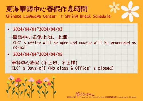 【重要公告】華語中心春假作息時間調整
