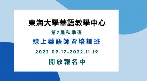 【TCSL Training Program】 The Registration of the Summer Online Chinese (TCSL) Training Program Starts