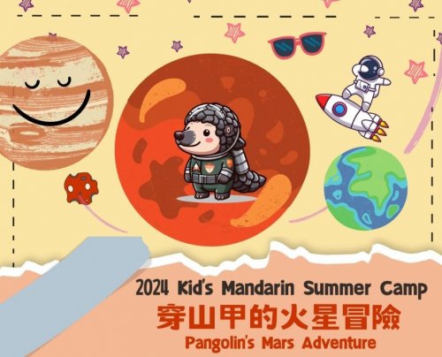 【兒童華語夏令營】2024 穿山甲的火星冒險現正招生中！