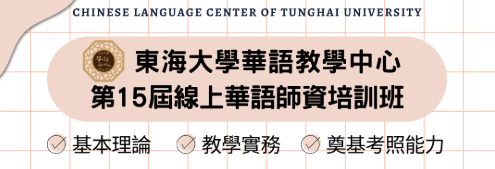2026年春季第15屆線上華語師資培訓班 開始招生囉！
