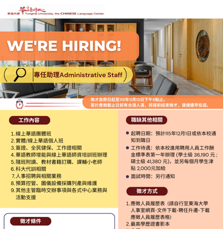 【徵才】東海大學國際處華語教學中心專任助理1名