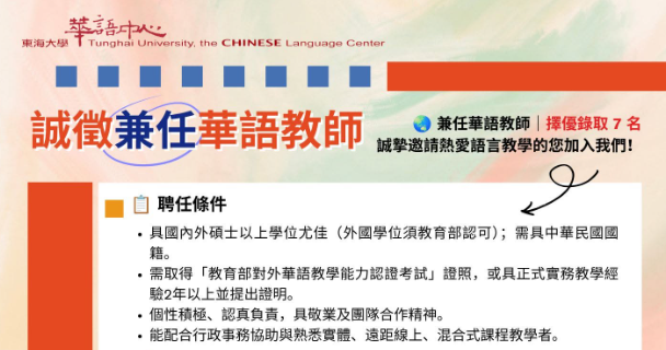 【徵才】東海大學國際處華語教學中心兼任華語教師數名 (延長收件至8/14)
