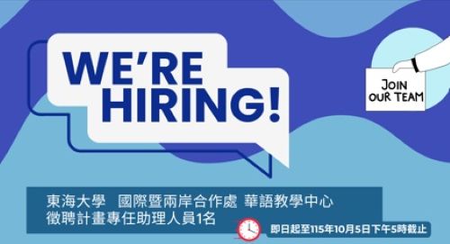 【徵才】東海大學國際處華語教學中心計畫專任人員1名