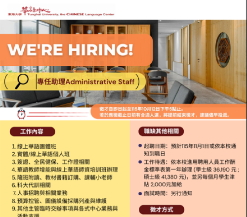 【徵才】東海大學國際處華語教學中心專任助理1名