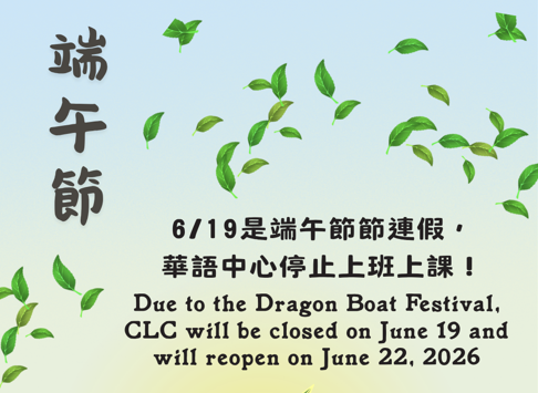 【CLC Announcement】Adjustment of the office hour on the Dragon Boat Festival Holiday
