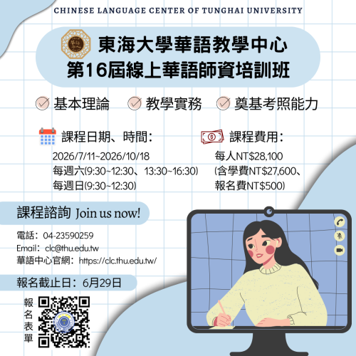 2026年夏季第16屆線上華語師資培訓班 開始招生囉！