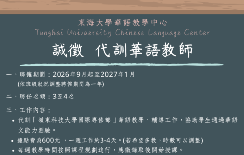 本中心徵聘「嶺東科技大學國際專修部」代訓華語教師數名 (至8/13下午4點截止)