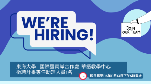 【徵才】東海大學國際處華語教學中心計畫專任人員1名