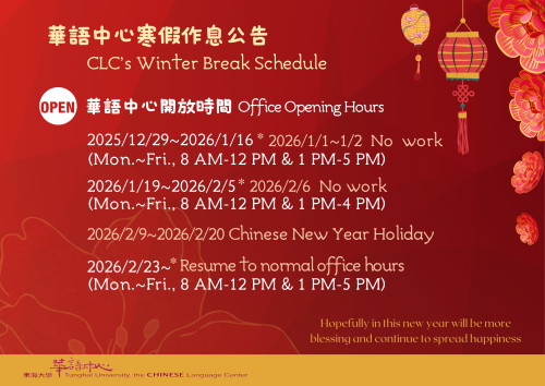 【重要公告】華語中心寒假作息公告