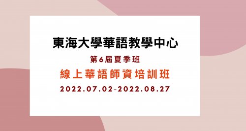 【TCSL Training Program】 The Registration of the Summer Online Chinese (TCSL) Training Program Starts