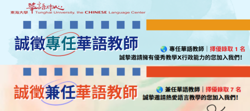【徵才】東海大學國際處華語教學中心兼、專任華語教師數名