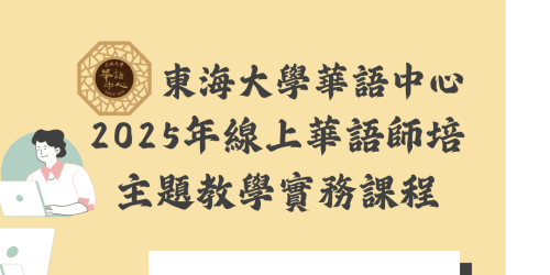 2025年線上華語師培 主題教學實務課程