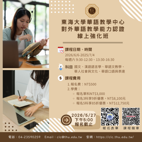 2026年對外華語教學能力認證 線上強化班