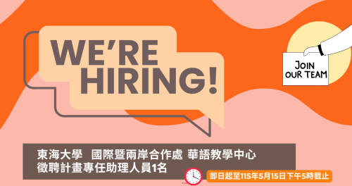 【徵才】東海大學國際處華語教學中心計畫專任人員1名 (延長收件至5/15 下午5點)