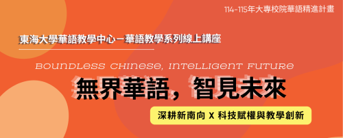 【系列線上講座】無界華語，智見未來：深耕新南向 X 科技賦權與教學創新