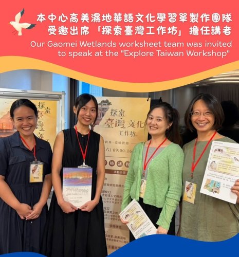 【講座】本中心高美濕地華語文化學習單製作團隊受邀出席「探索臺灣工作坊」擔任講者